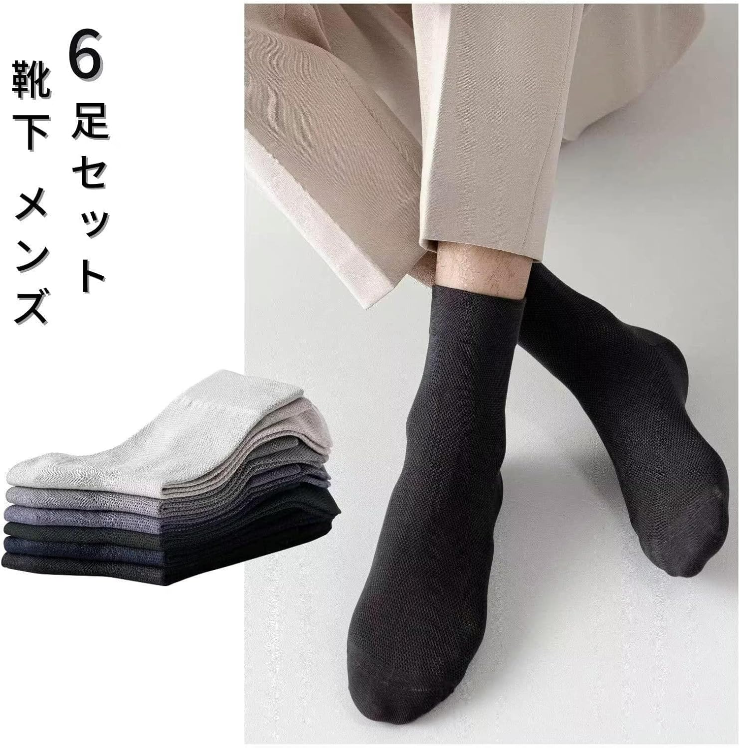 靴下 メンズ 春夏用 24 26cm 男性 そっくす 紳士 薄手 作業用 6足セット ビジネスソックス カジュアル スポーツ おしゃれ 父の日プレゼント ランニング くつした くつ下 蒸れない 涼しい