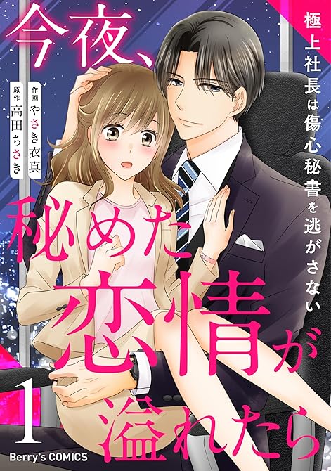 今夜、秘めた恋情が溢れたら~極上社長は傷心秘書を逃がさない~1巻の表紙イラスト