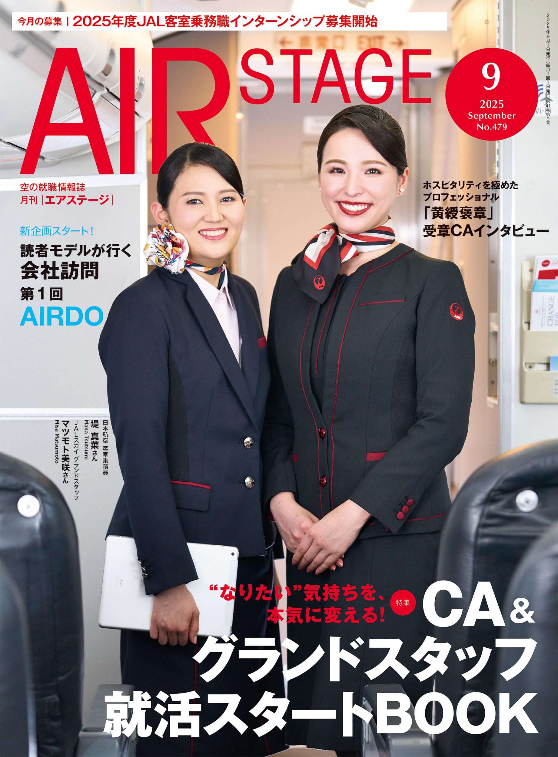 AirStage(エアステージ)まとめ売り AIR STAGE （エアステージ）2025年9月号【特集】CA&グランド