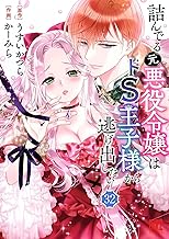 詰んでる元悪役令嬢はドＳ王子様から逃げ出したい 【分冊版】 32 (バーズコミックス)