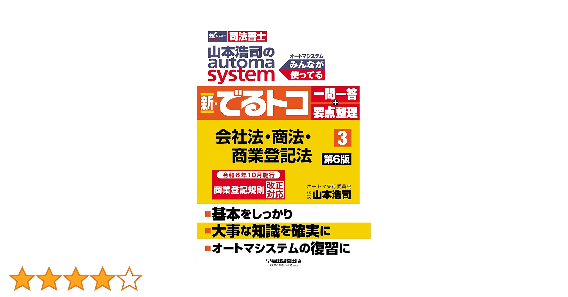 Amazon.co.jp: 【司法書士試験対策／初学者OK】山本浩司のオートマ
