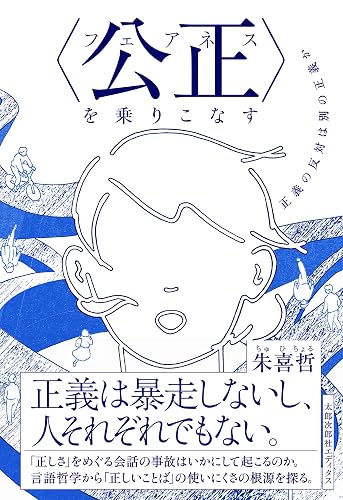 〈公正(フェアネス)〉を乗りこなす