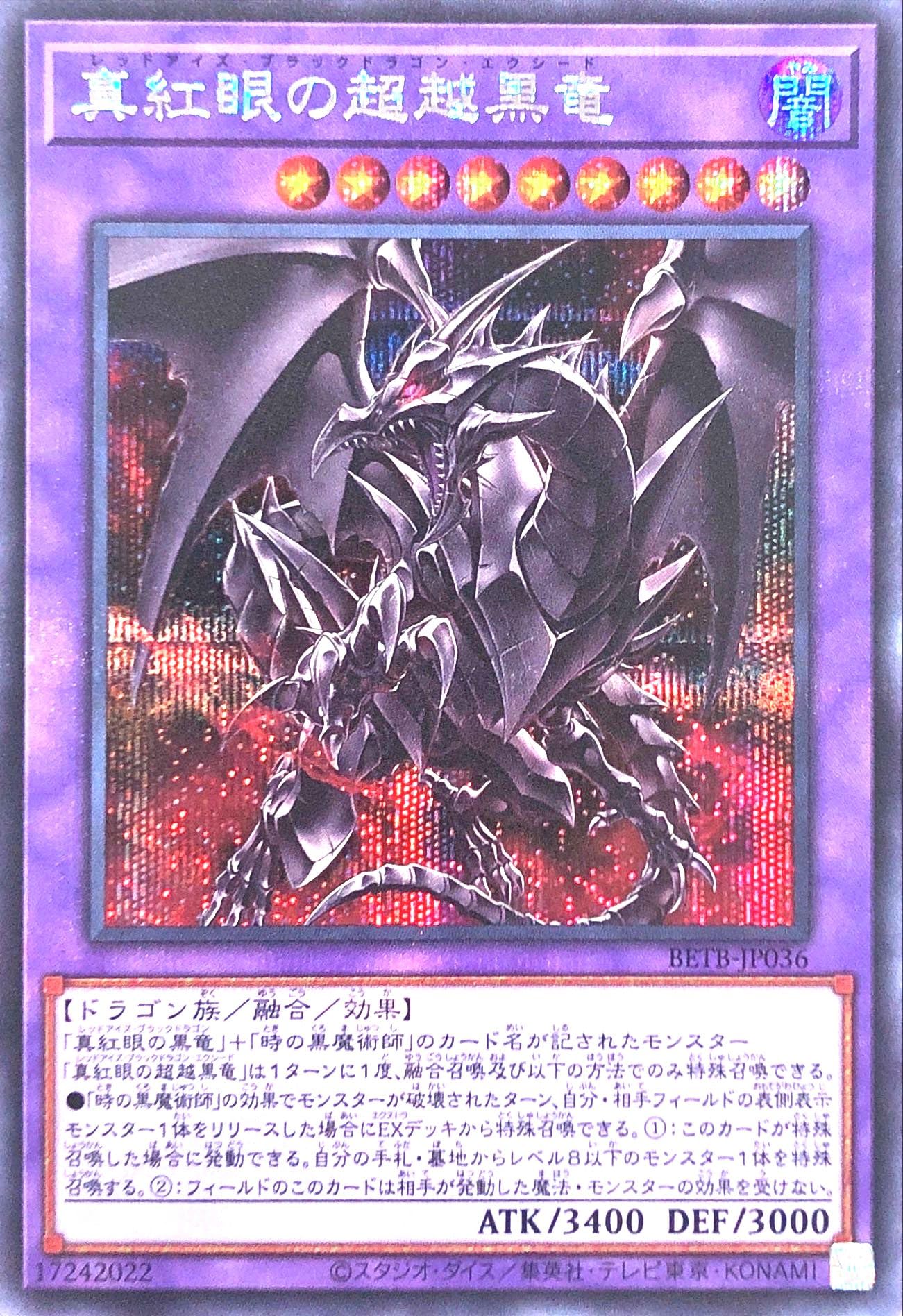 Amazon.co.jp: BETB-JP036 真紅眼の超越黒竜 シークレットレア シク SE