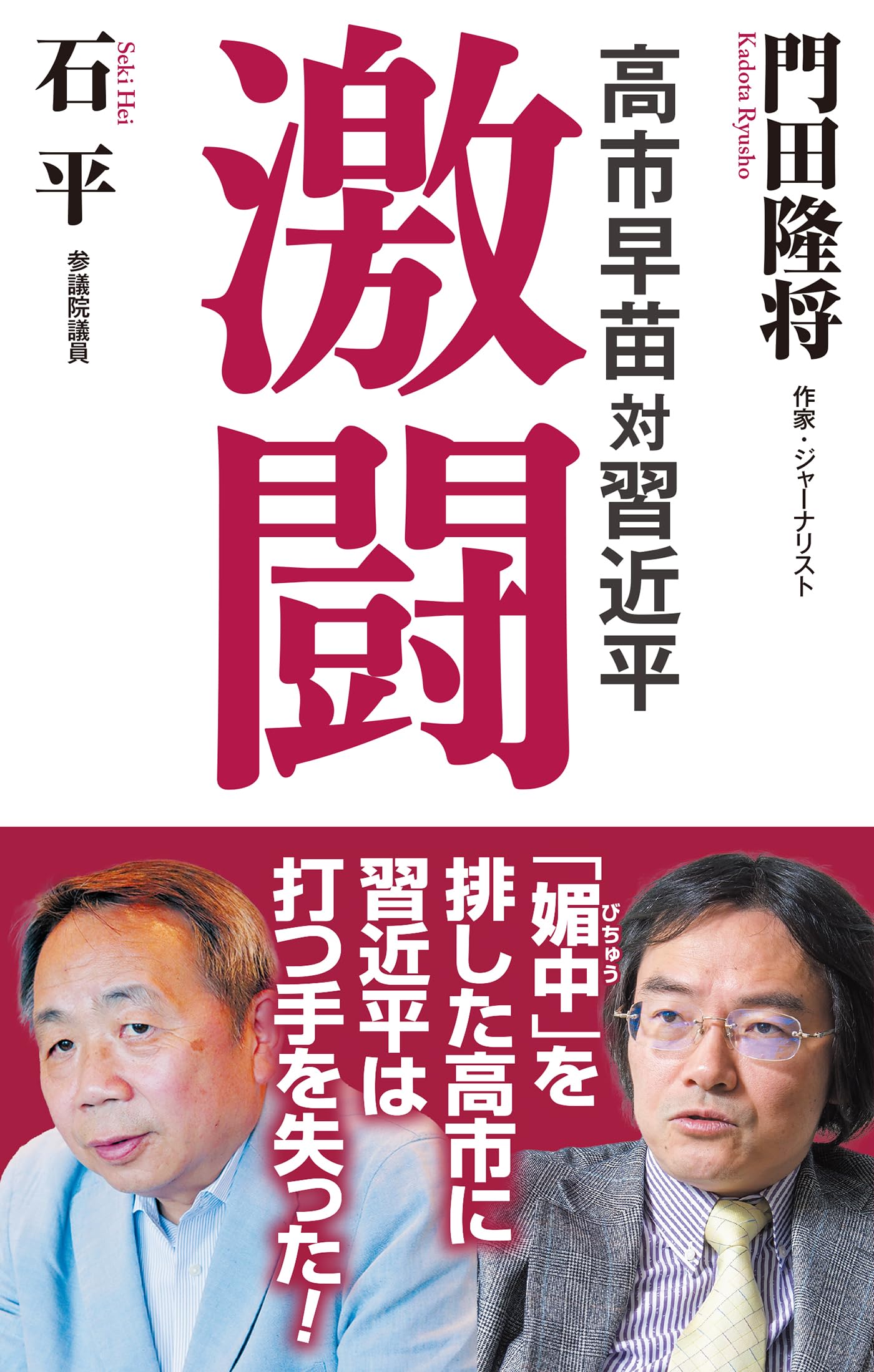 高市早苗対習近平 激闘 (WAC BUNKO B 439) | 門田隆将, 石平 |本