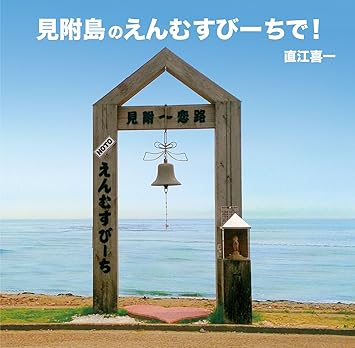 Amazon 見附島のえんむすびーちで 直江喜一 J Pop ミュージック