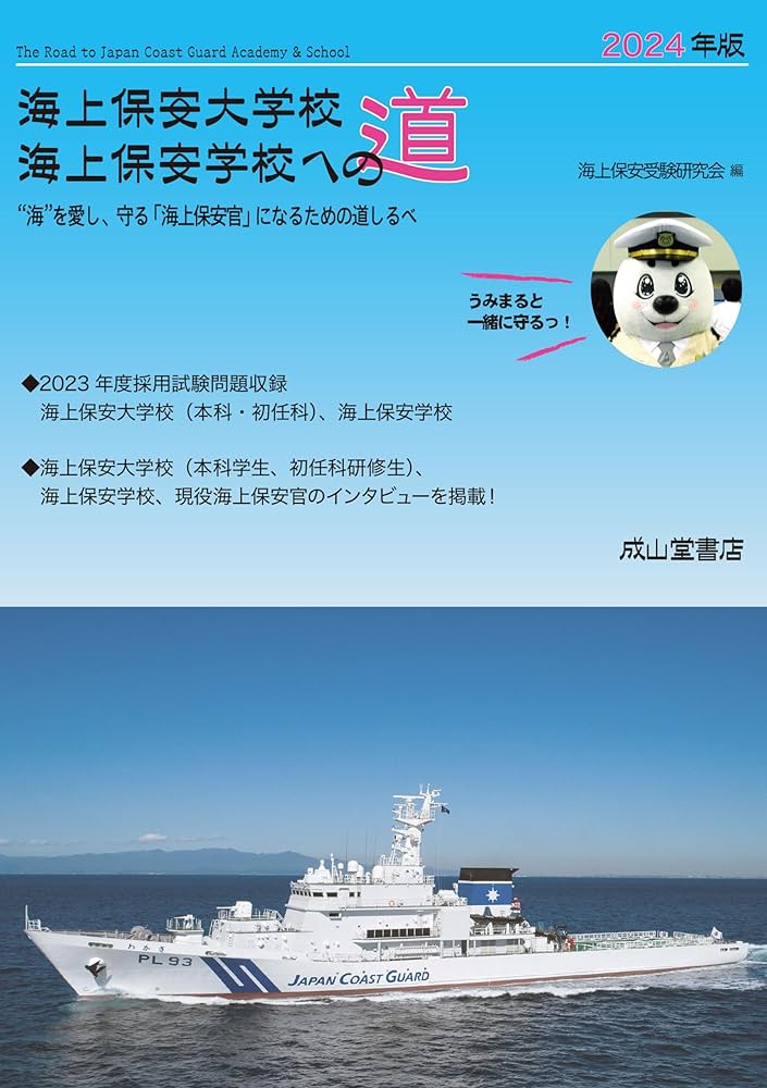 海上保安大学校気象大学校　2023年・2025年版　2冊セット販売 海上保安大学校気象大学校 2023年・2025年版 2冊セット販売 海上