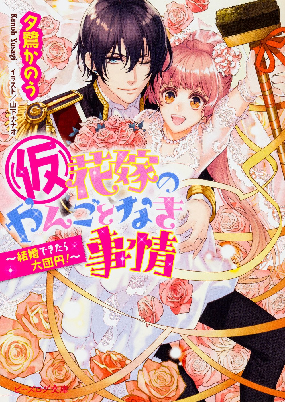 仮 花嫁のやんごとなき事情 結婚できたら大団円 ビーズログ文庫 夕鷺 かのう 山下 ナナオ 本 通販 Amazon