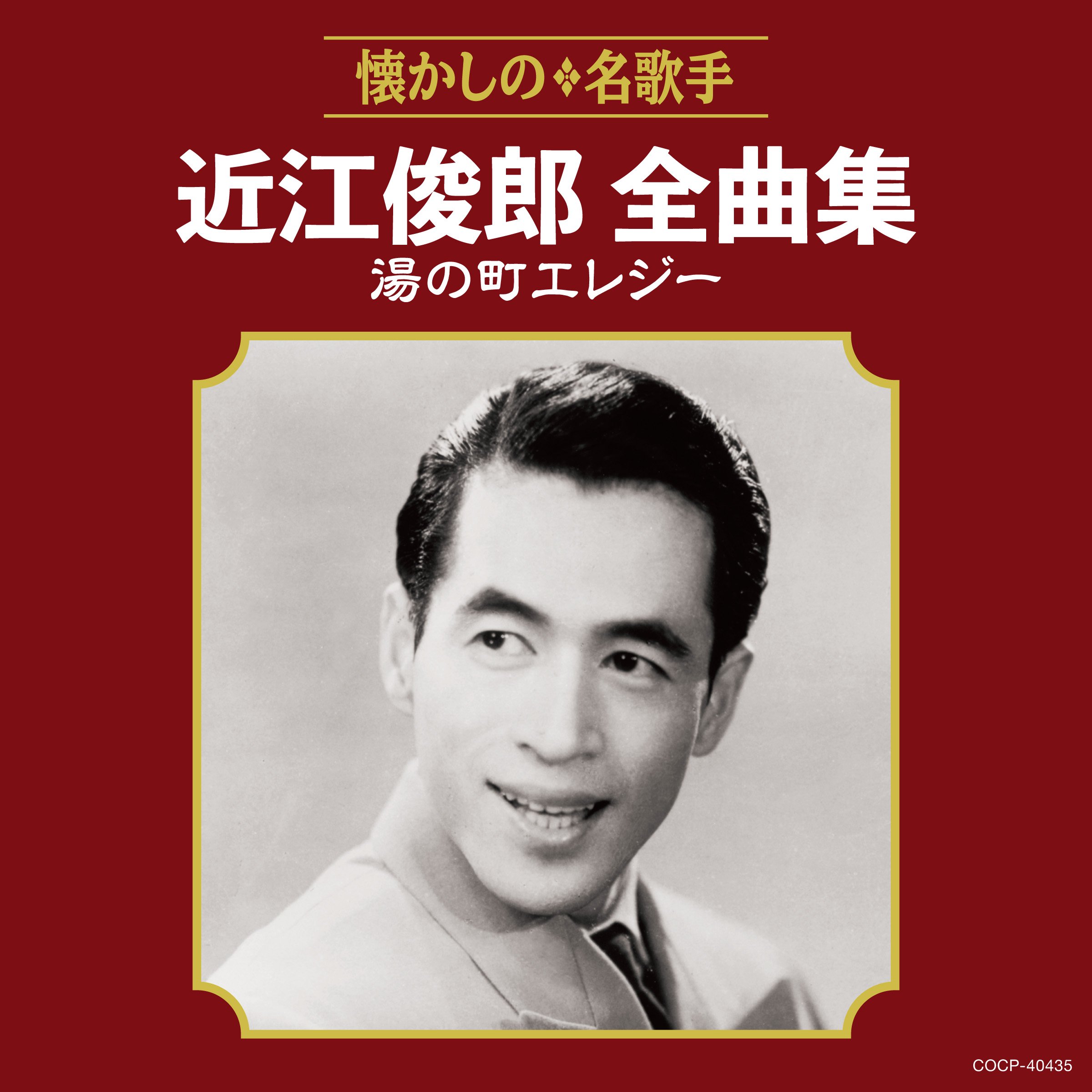 【中古】「非常に良い」［CD］近江俊郎全曲集 湯の町エレジー Amazon.co.jp: 近江俊郎全曲集 湯の町エレジー: ミュージック