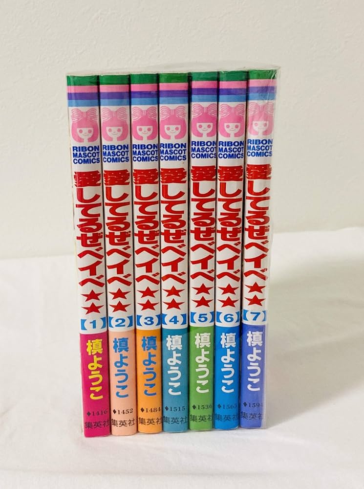 Amazon.co.jp: 愛してるぜベイベ 全7巻完結(りぼんマスコット