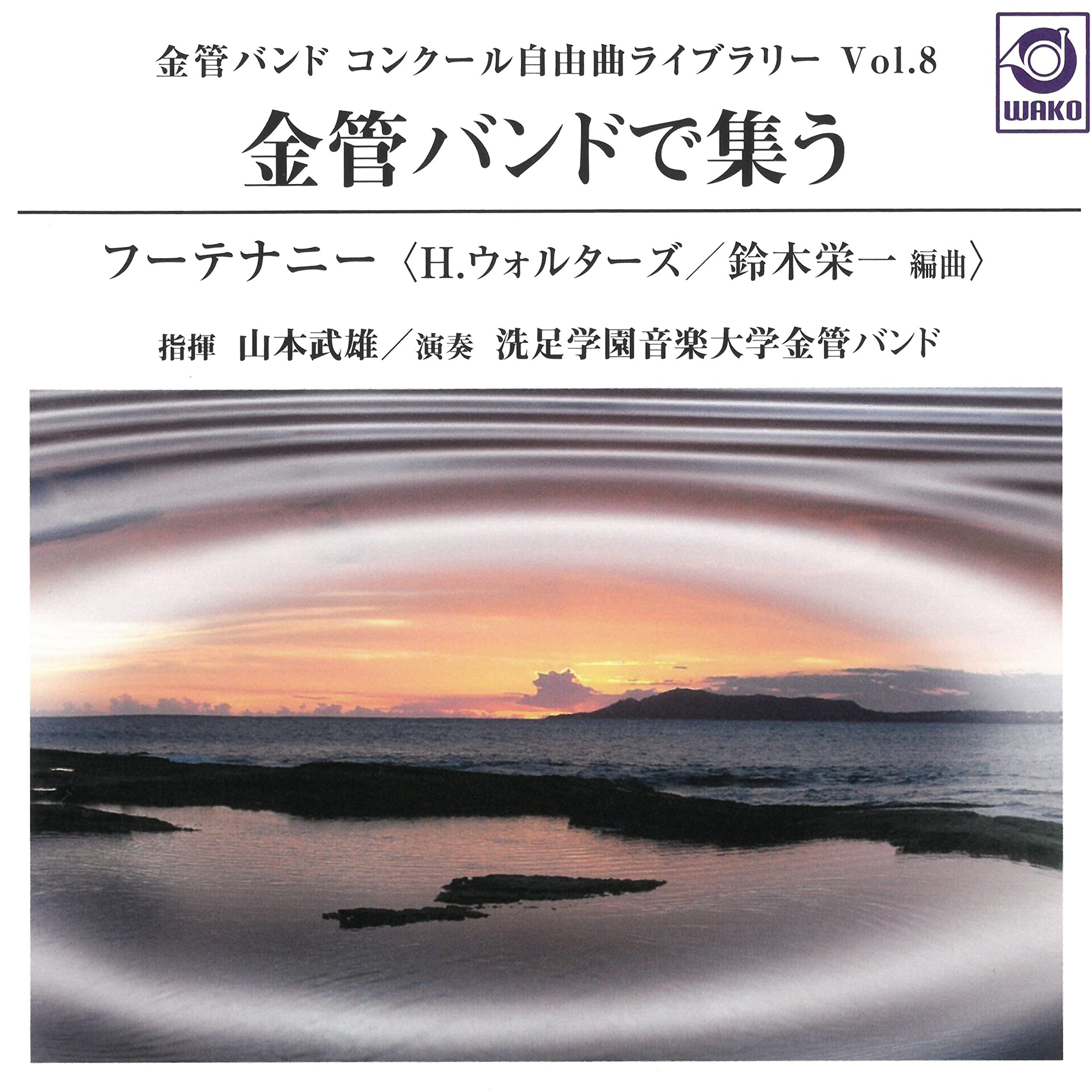 洗足学園音楽大学金管バンド