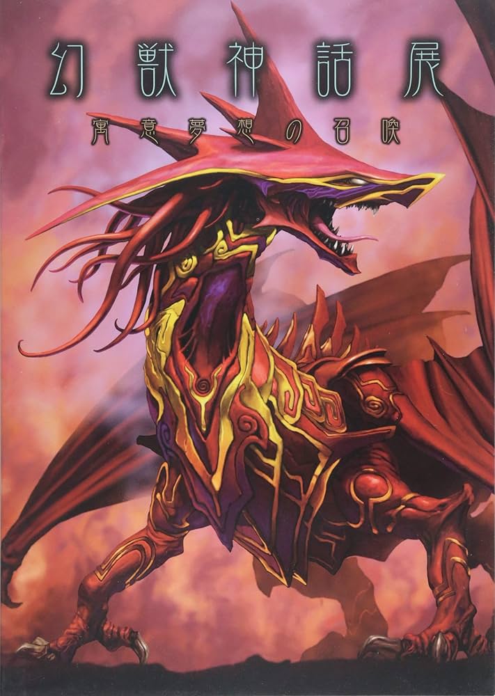 幻獣神話展1～3 幻獣神話展1〜4セット Span Art