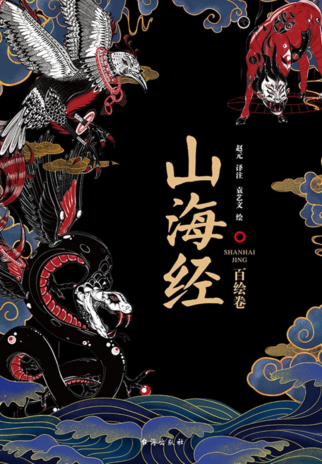 山海经：百绘卷 (Chinese Edition)