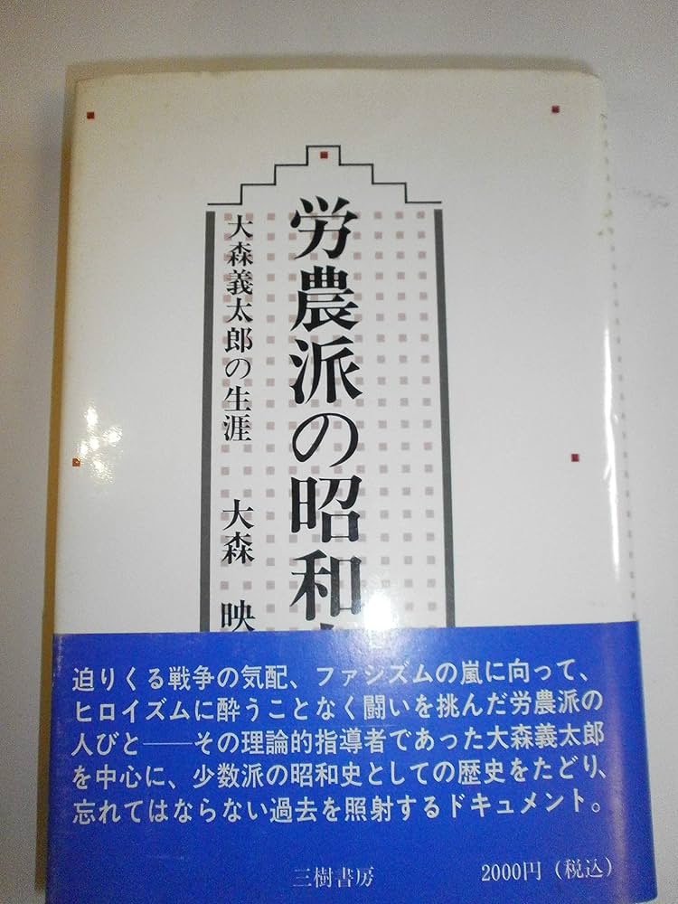労農派の昭和史: 大森義太郎の生涯 | 大森 映 |本 | 通販 | Amazon