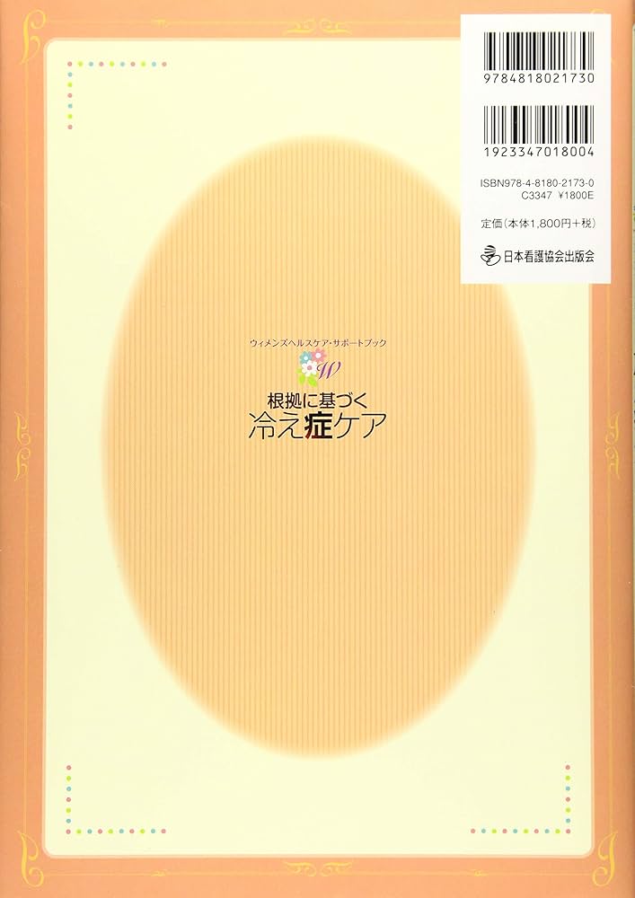 【中古】 図解冷え症の治し方 根拠に基づく冷え症ケア (ウィメンズヘルスケア・サポートブック