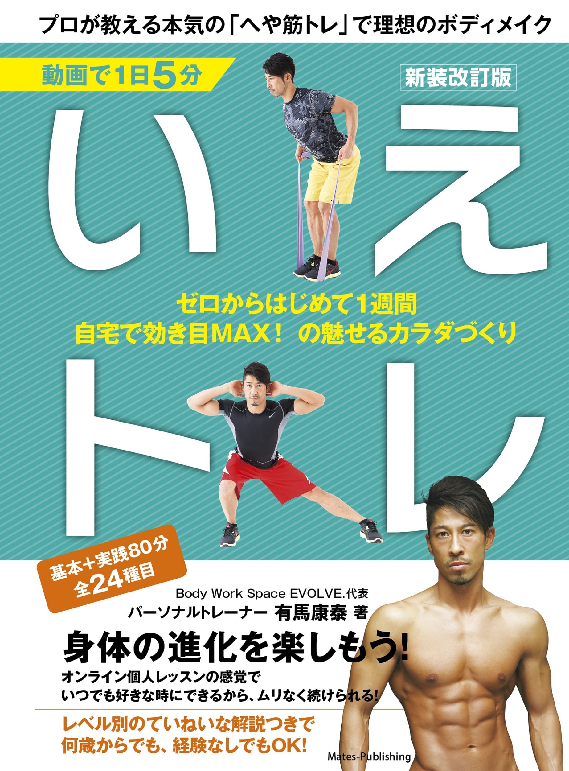 動画で1日5分 いえトレ 新装改訂版 プロが教える本気の へや筋トレ で理想のボディメイク コツがわかる本 有馬 康泰 本 通販 Amazon
