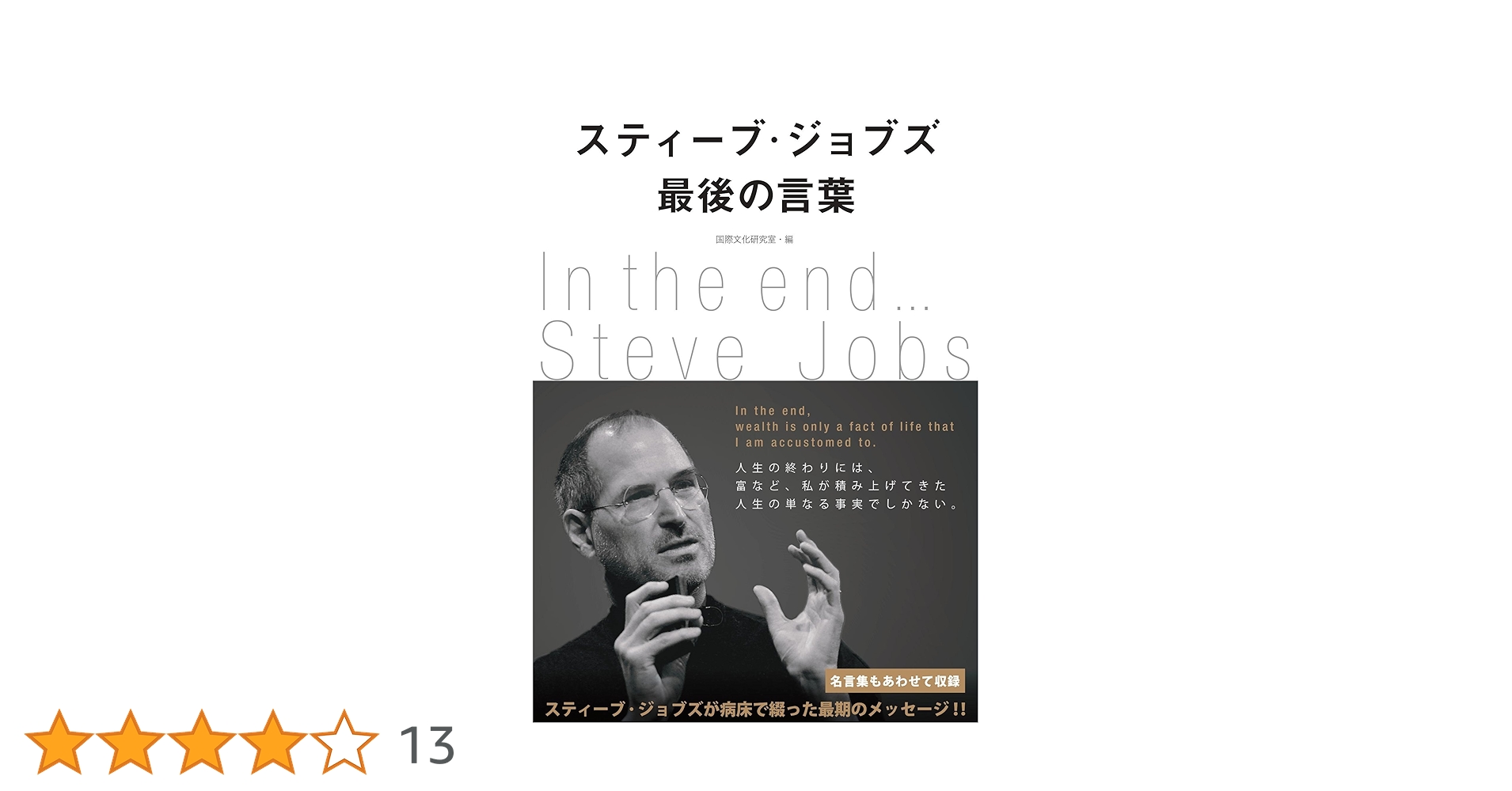 スティーブ・ジョブズ 最後の言葉 | 国際文化研究室・編 |本