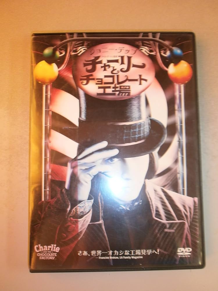 Amazon.com: チャーリーとチョコレート工場 [DVD] : Movies & TV
