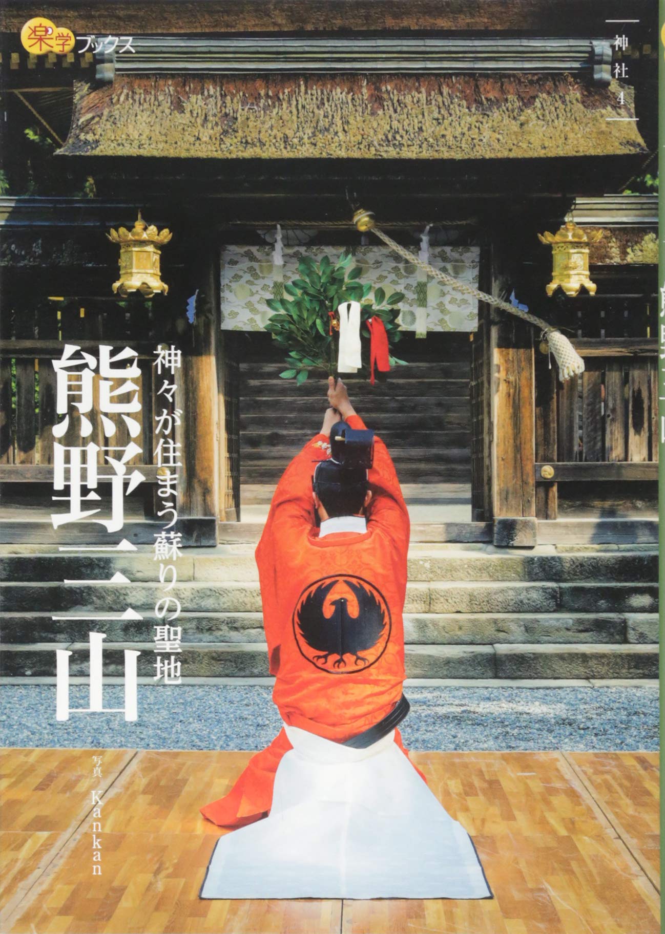 熊野三山 (楽学ブックス) | Kankan |本 | 通販 | Amazon