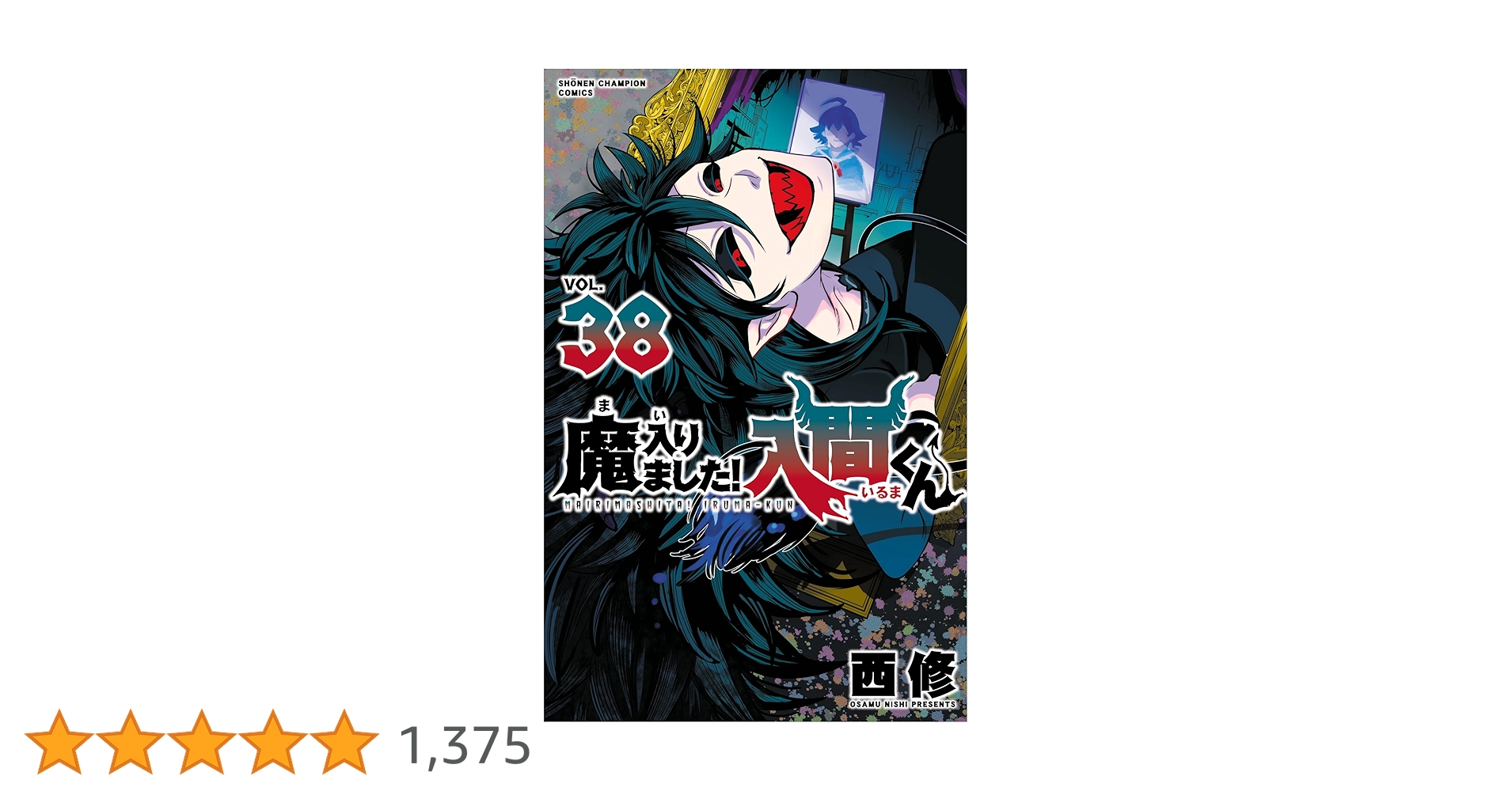 Amazon.co.jp: 魔入りました！入間くん 38 (少年チャンピオン