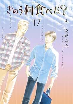 講談社 - きのう何食べた？全巻セット（1〜17巻） きのう何食べた？（17） (モーニングコミックス