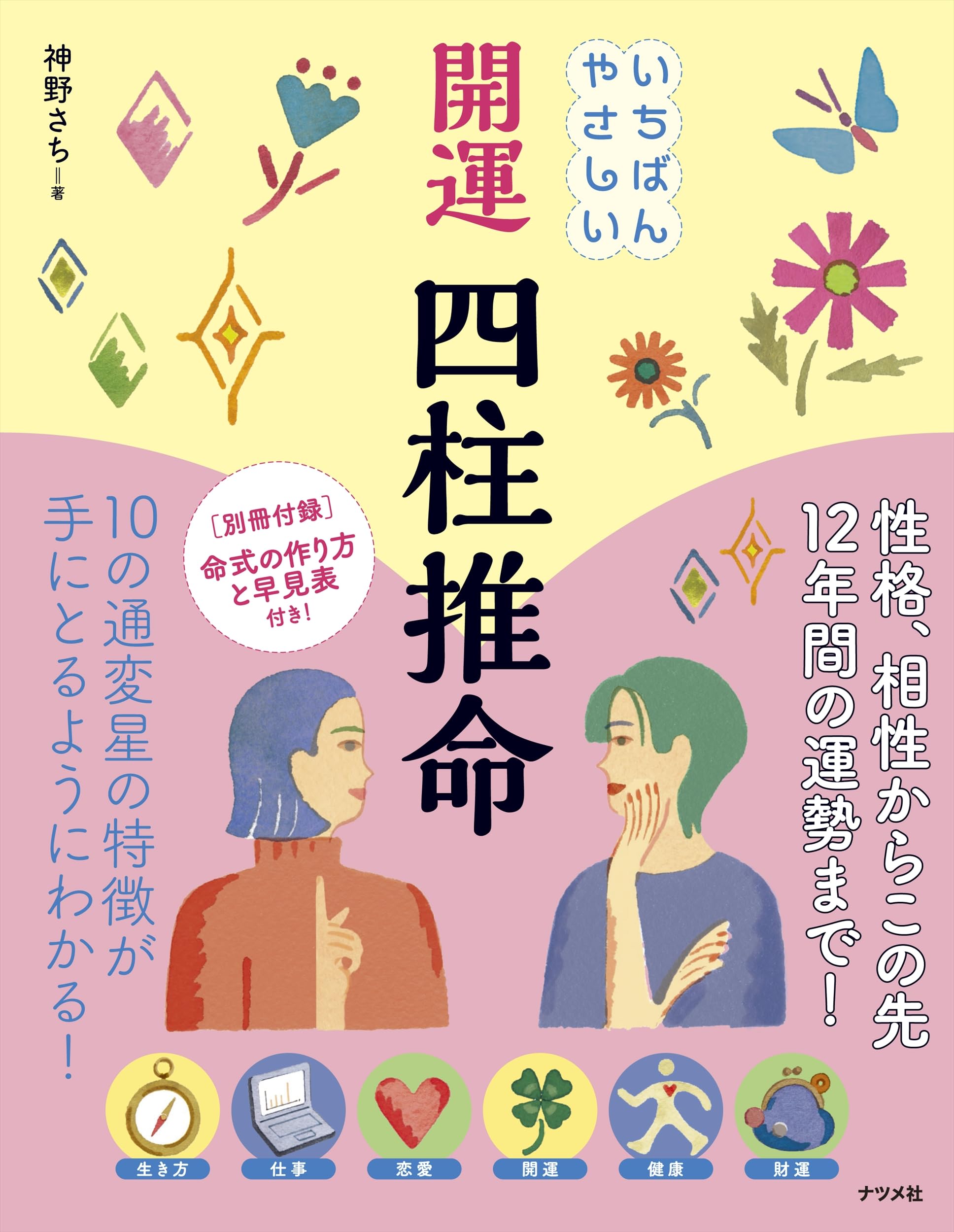 いちばんやさしい 開運 四柱推命 | 神野 さち |本 | 通販 | Amazon