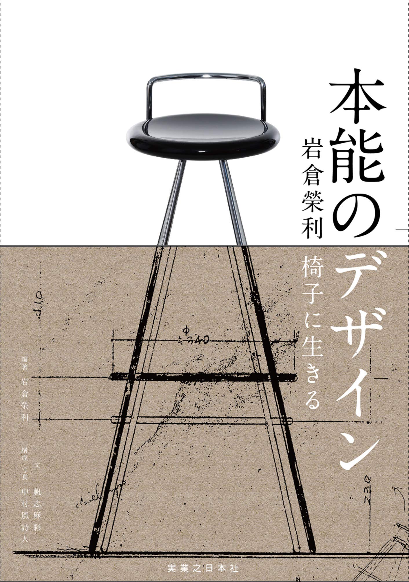 本能のデザイン 岩倉榮利 椅子に生きる | 岩倉 榮利, 帆志 麻彩, 中村