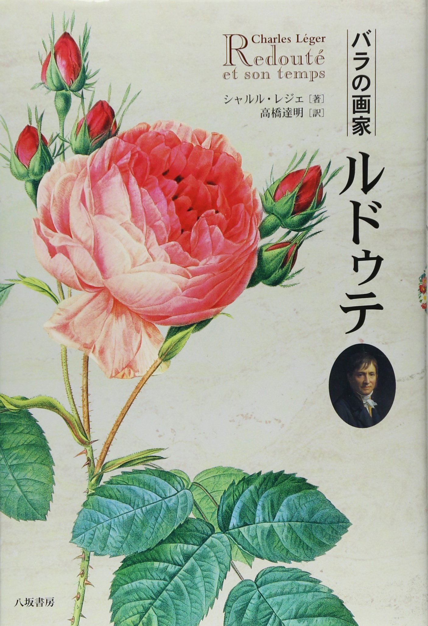 《初版》バラの画家 ルドゥテとその時代　ハードカバー　【コレクター商品】 バラの画家ルドゥテ | シャルル レジェ, L´eger,Charles, 達明, 高橋