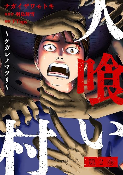 『人喰い村～ケガレノマツリ～ ： 2』の表紙イラスト 電子書籍 漫画