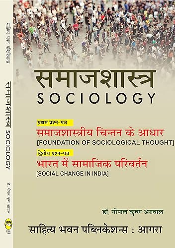 समाजशास्त्र (Sociology) For B. A. II Year Semester III of Lucknow University