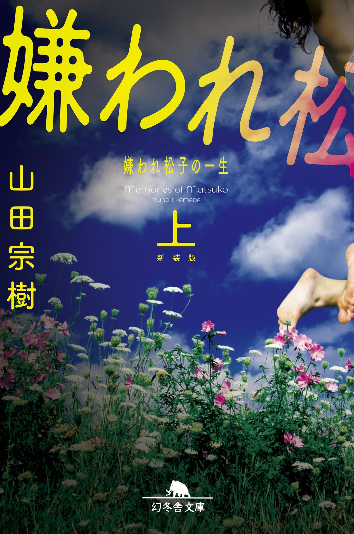 新装版]嫌われ松子の一生(上) (幻冬舎文庫 や 15-14) | 山田 宗樹 |本