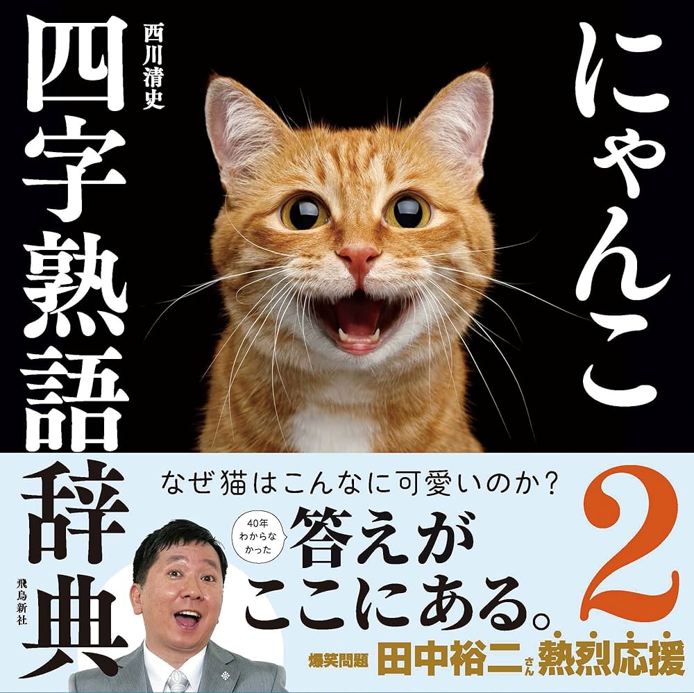 Amazon.co.jp: にゃんこ四字熟語辞典①②ボックスセット : 西川