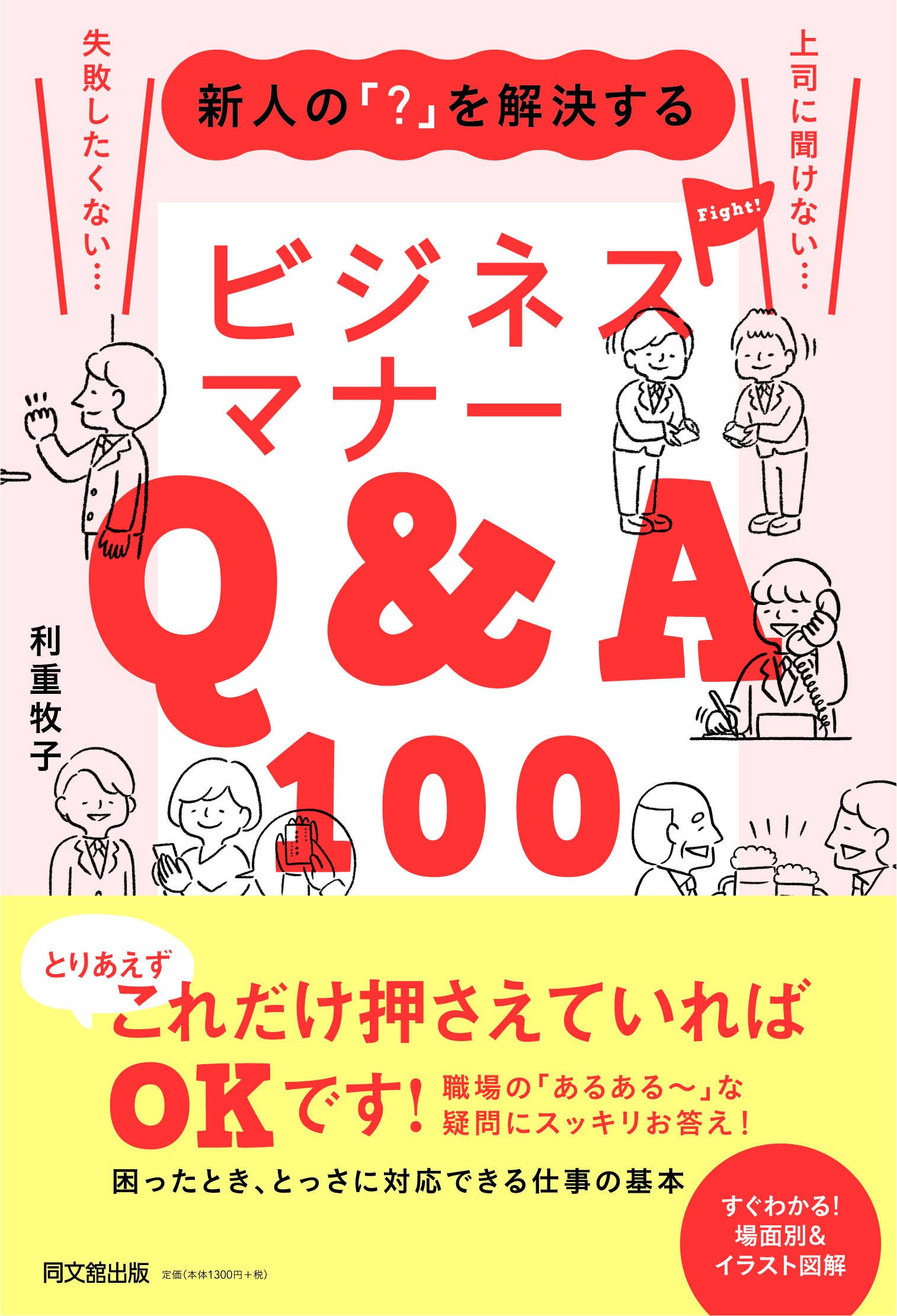 新人の を解決するビジネスマナーq A100 Do Books 利重 牧子 本 通販 Amazon