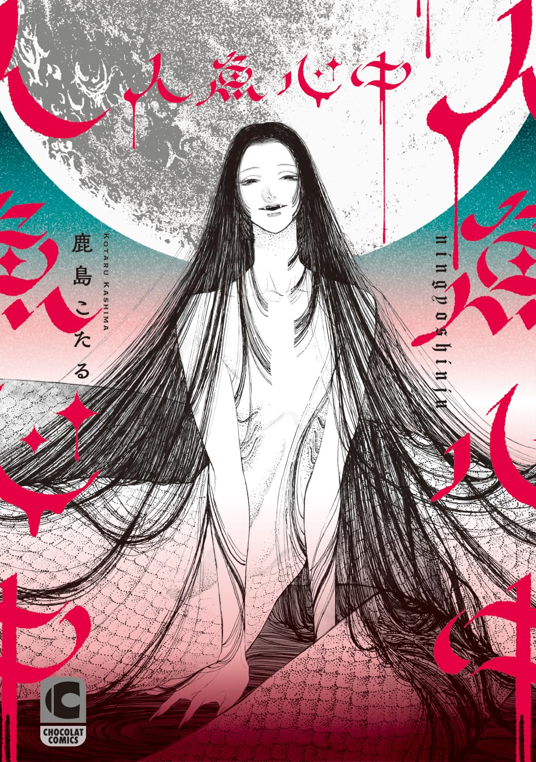 人魚心中(ショコラコミックス) | 鹿島こたる |本 | 通販 | Amazon
