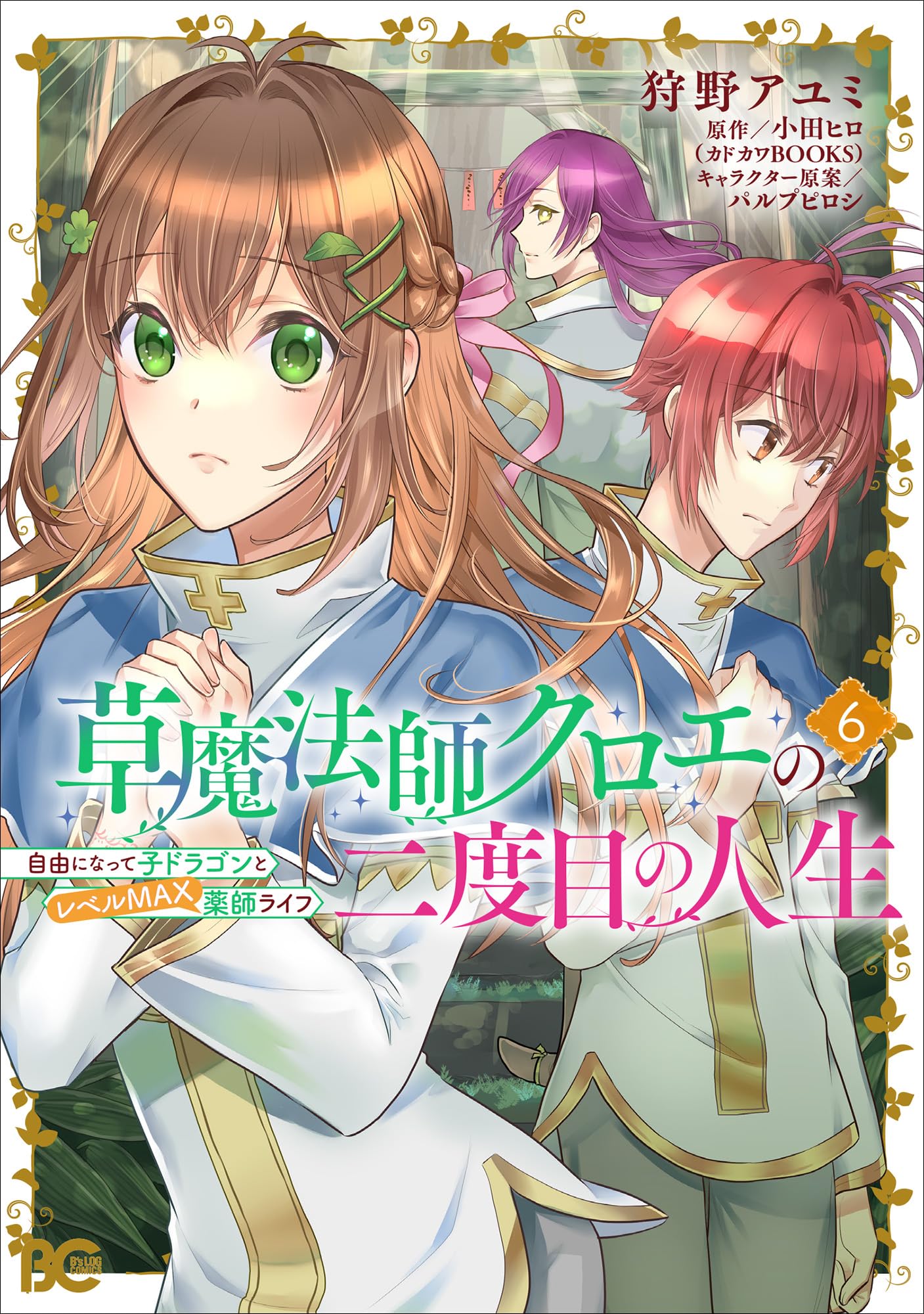 Amazon.co.jp: 草魔法師クロエの二度目の人生 自由になって子ドラゴン