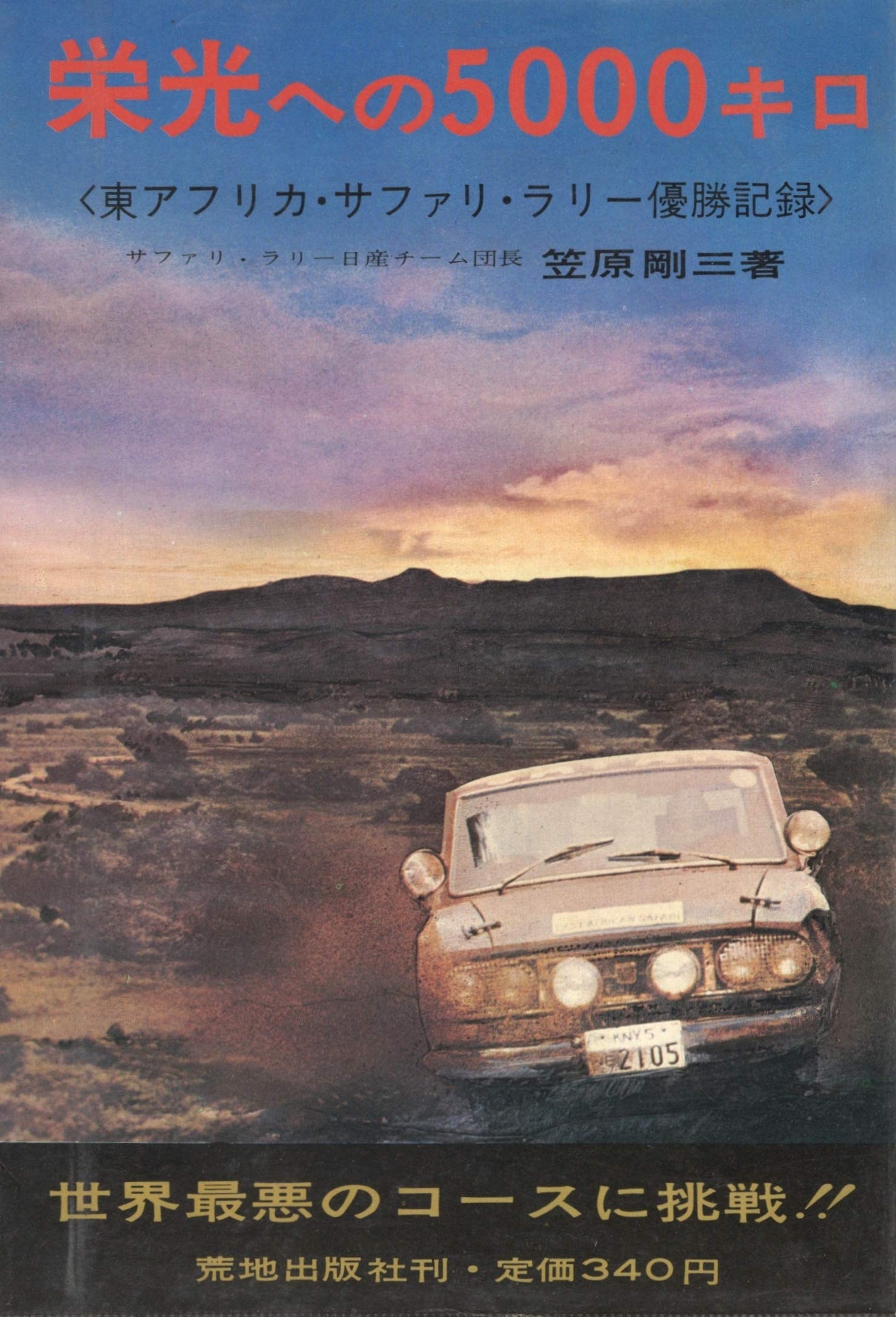 栄光への5000キロ―東アフリカ・サファリ・ラリー優勝記録 (1966年) |本