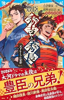 Amazon.co.jp: 豊臣秀吉と秀長 天下をとった兄弟 戦国武将物語 (講談社