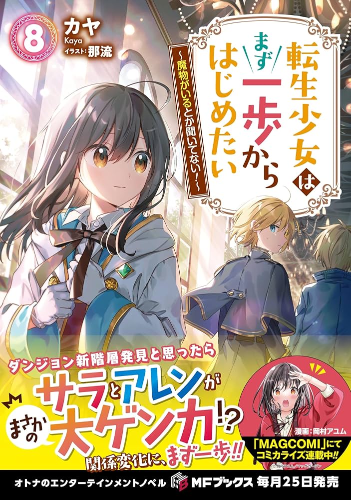 Amazon.co.jp: 転生少女はまず一歩からはじめたい8 ~魔物がいるとか