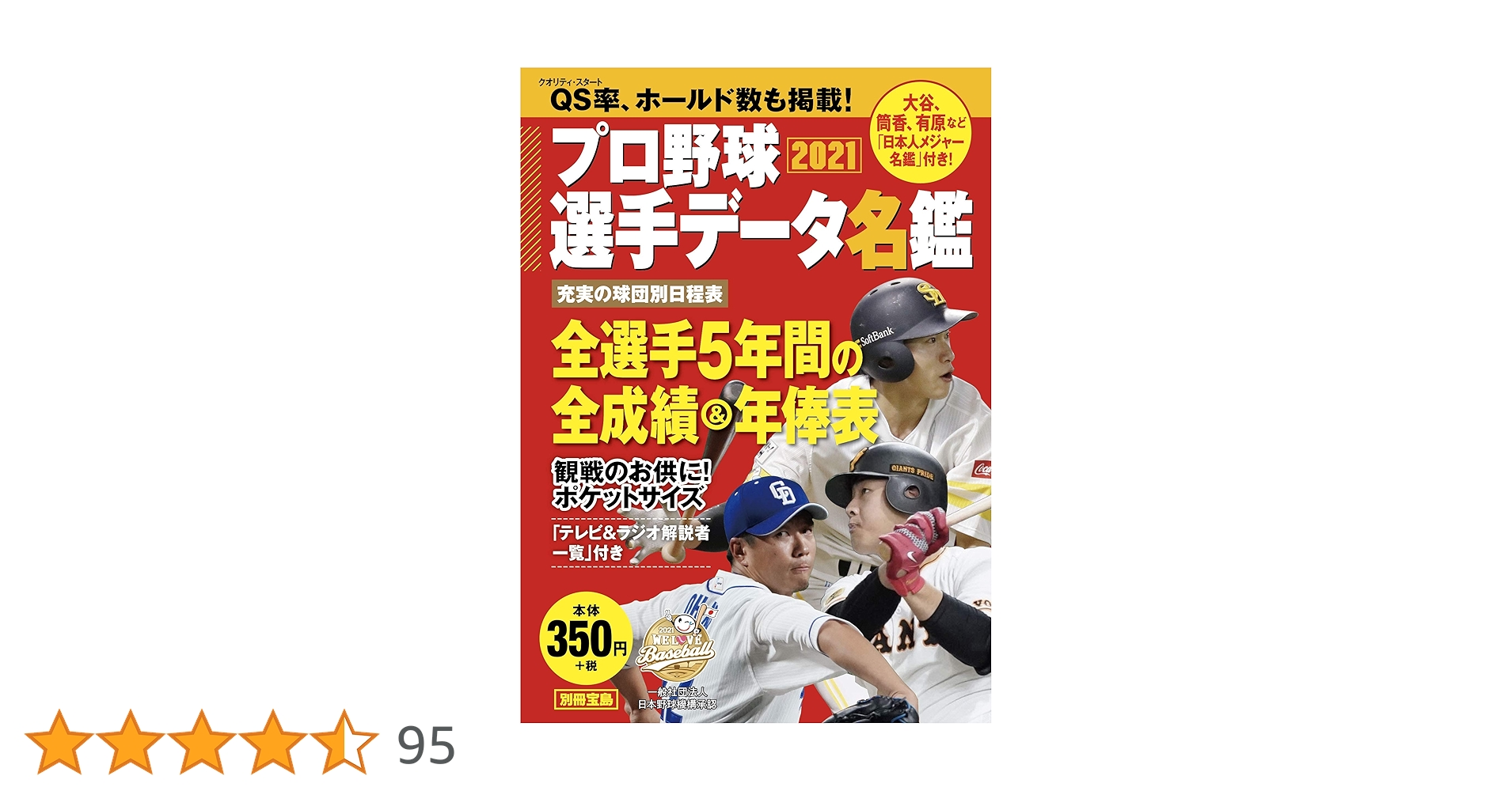 プロ野球選手データ名鑑2021 (別冊宝島) |本 | 通販 | Amazon