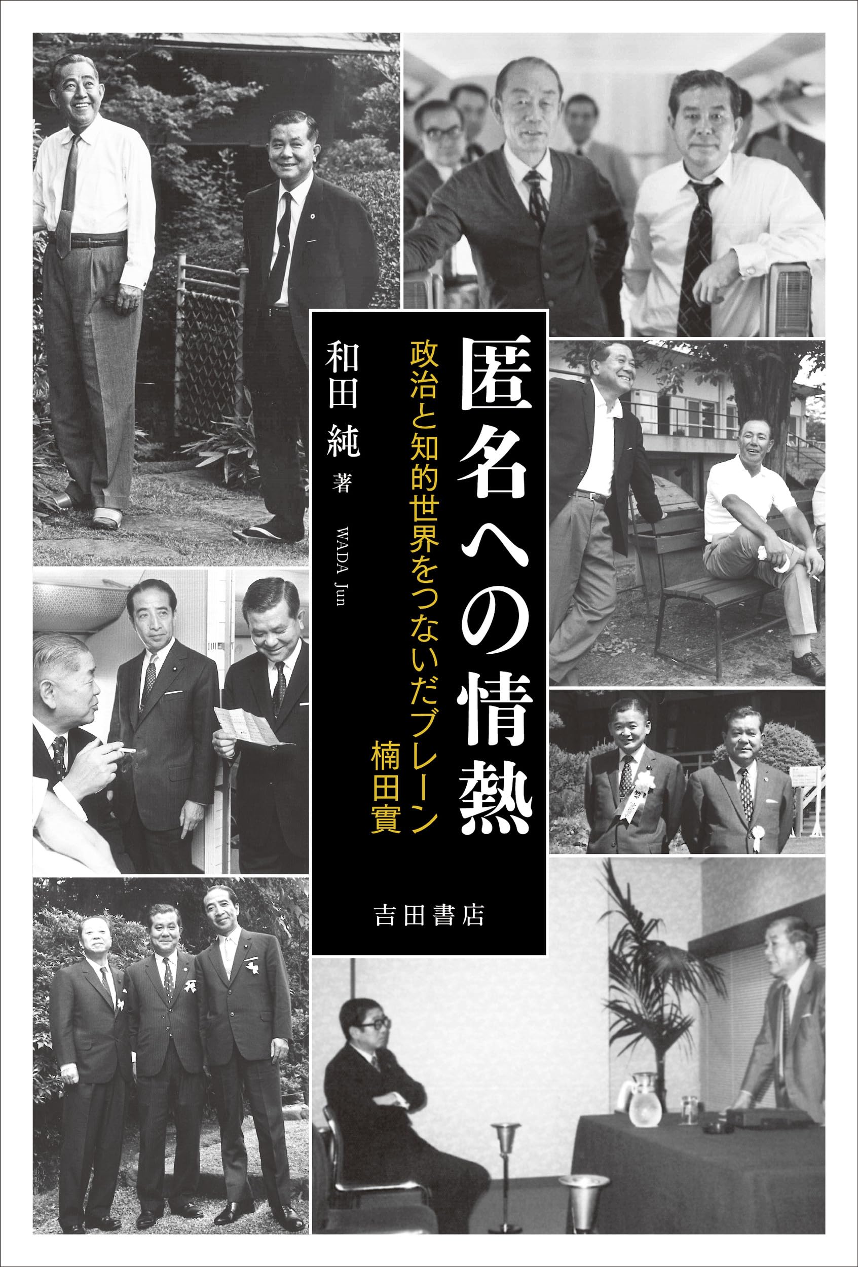 匿名への情熱――政治と知的世界をつないだブレーン 楠田實 | 和田 純