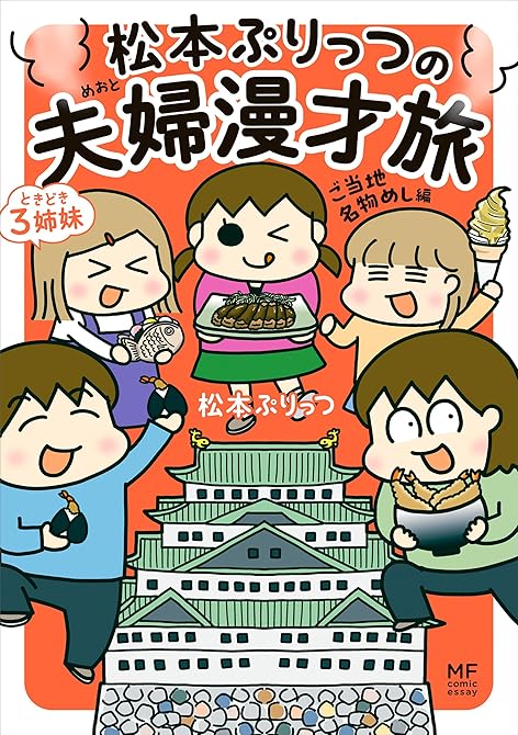松本ぷりっつの夫婦漫才旅 ときどき３姉妹 ご当地名物めし編の表紙イラスト