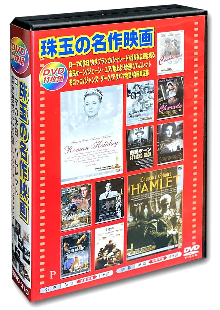 Amazon.co.jp: 珠玉の名作映画 日本語吹替版 DVD11枚組 AEDVD