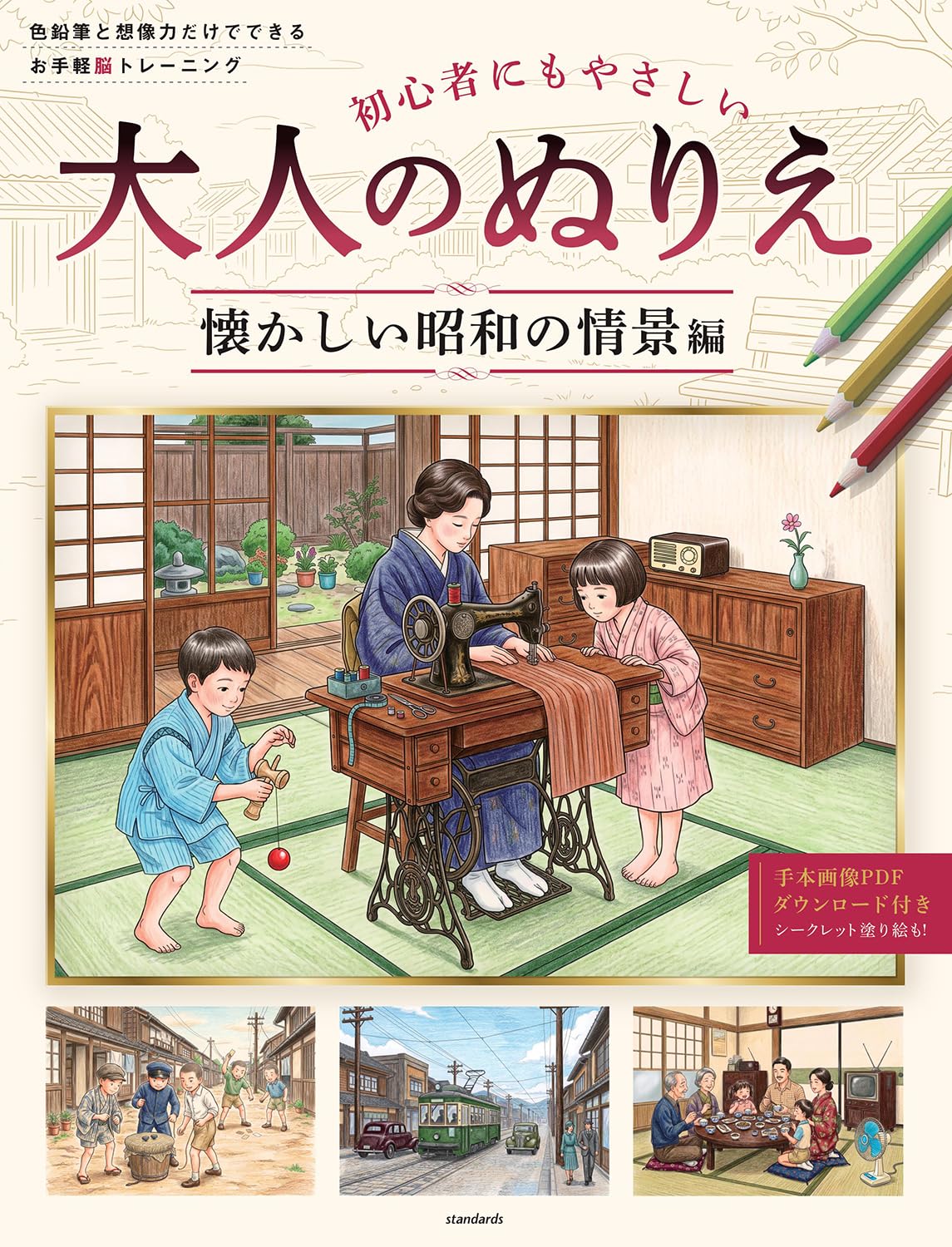 初心者にもやさしい 大人のぬりえ ～懐かしい昭和の情景編～ 色鉛筆と