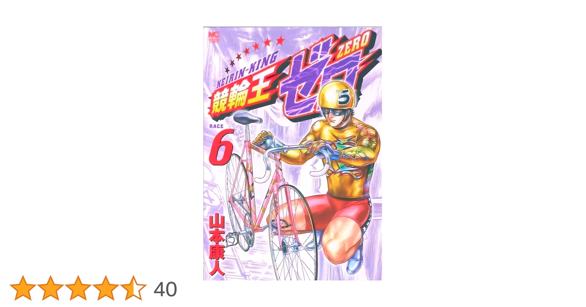 Amazon.co.jp: 競輪王ゼロ (6)完 (ニチブンコミックス) : 山本