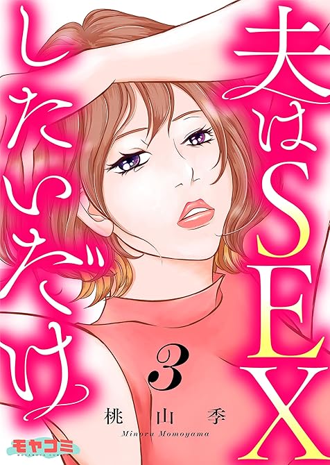 『夫はSEXしたいだけ 3』の表紙イラスト 電子書籍 漫画