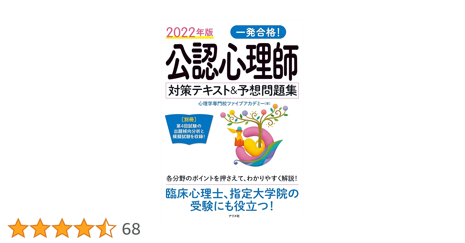 2022年版 一発合格! 公認心理師対策テキスト&予想問題集 | 心理