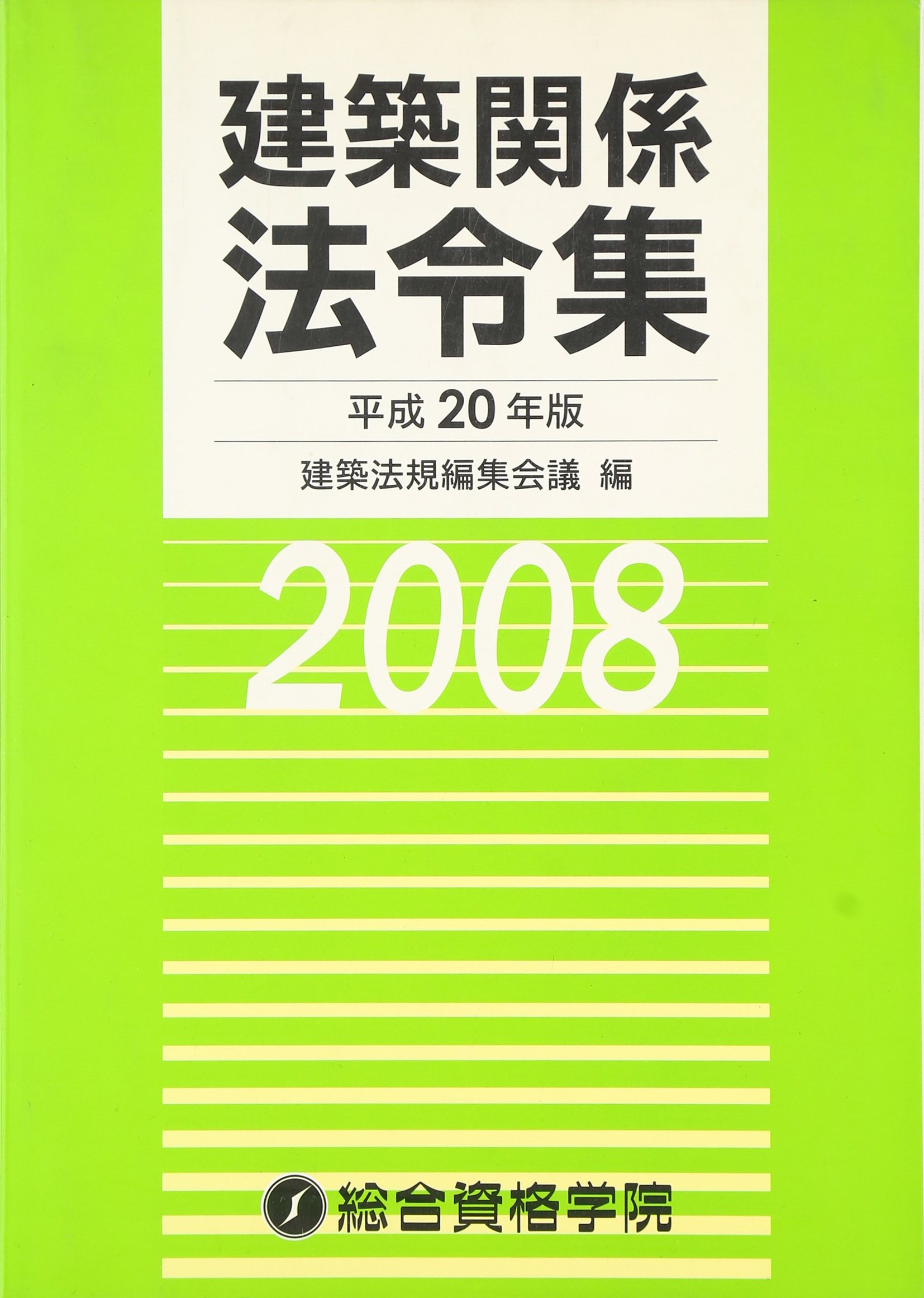 建築関係法令集 平成20年版 | 建築法規編集会議 |本 | 通販 | Amazon