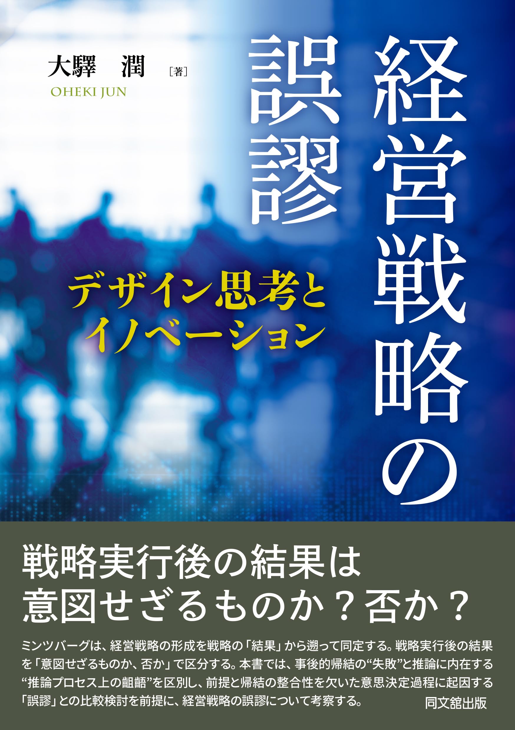 経営戦略の誤謬 デザイン思考とイノベーション | 大驛 潤 |本 | 通販