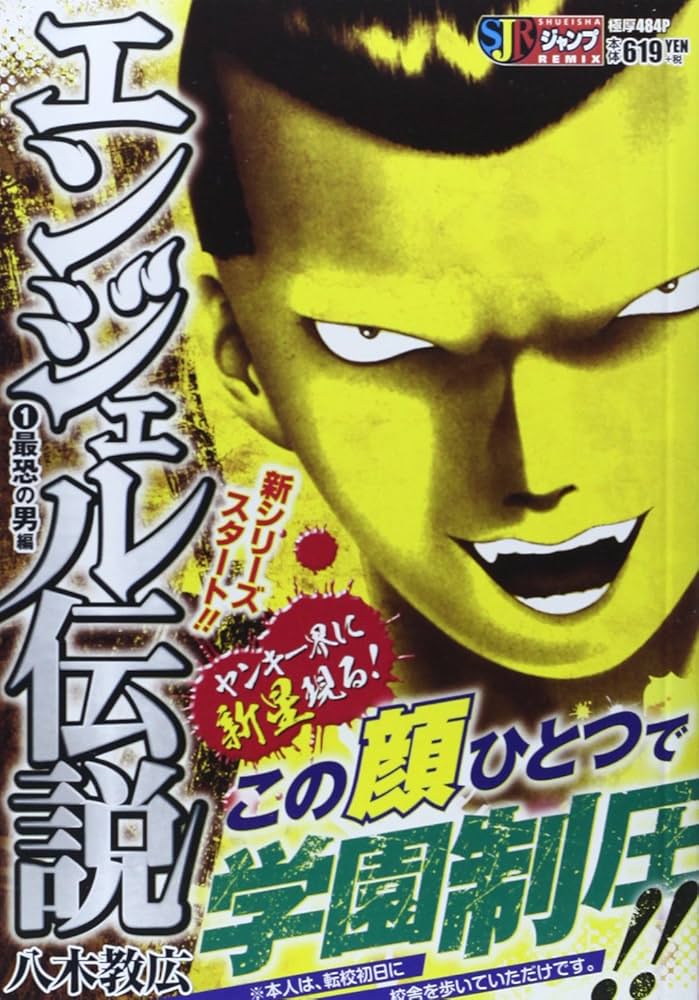 エンジェル伝説 6(闘いの淑女編) (SHUEISHA JUMP REMIX) エンジェル伝説 6(闘いの淑女編) (SHUEISHA JUMP REMIX)