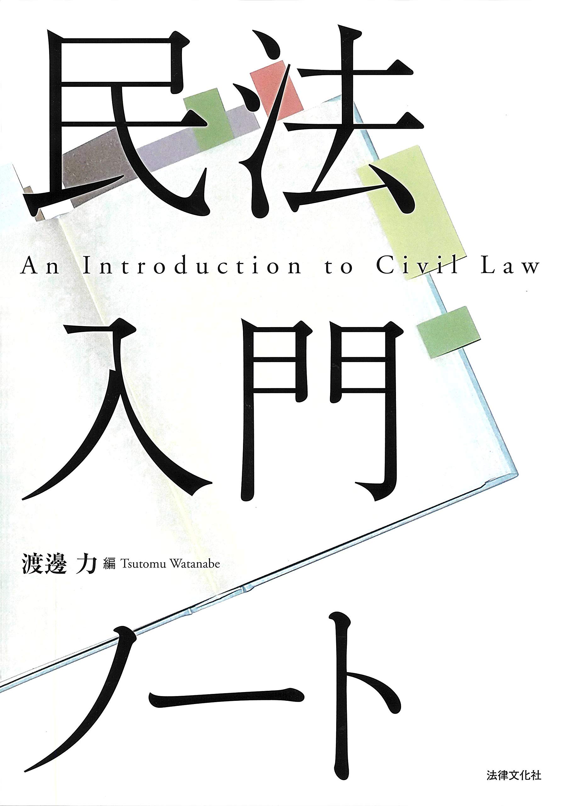 新択一受験講座民法総則井上英治著法曹同人