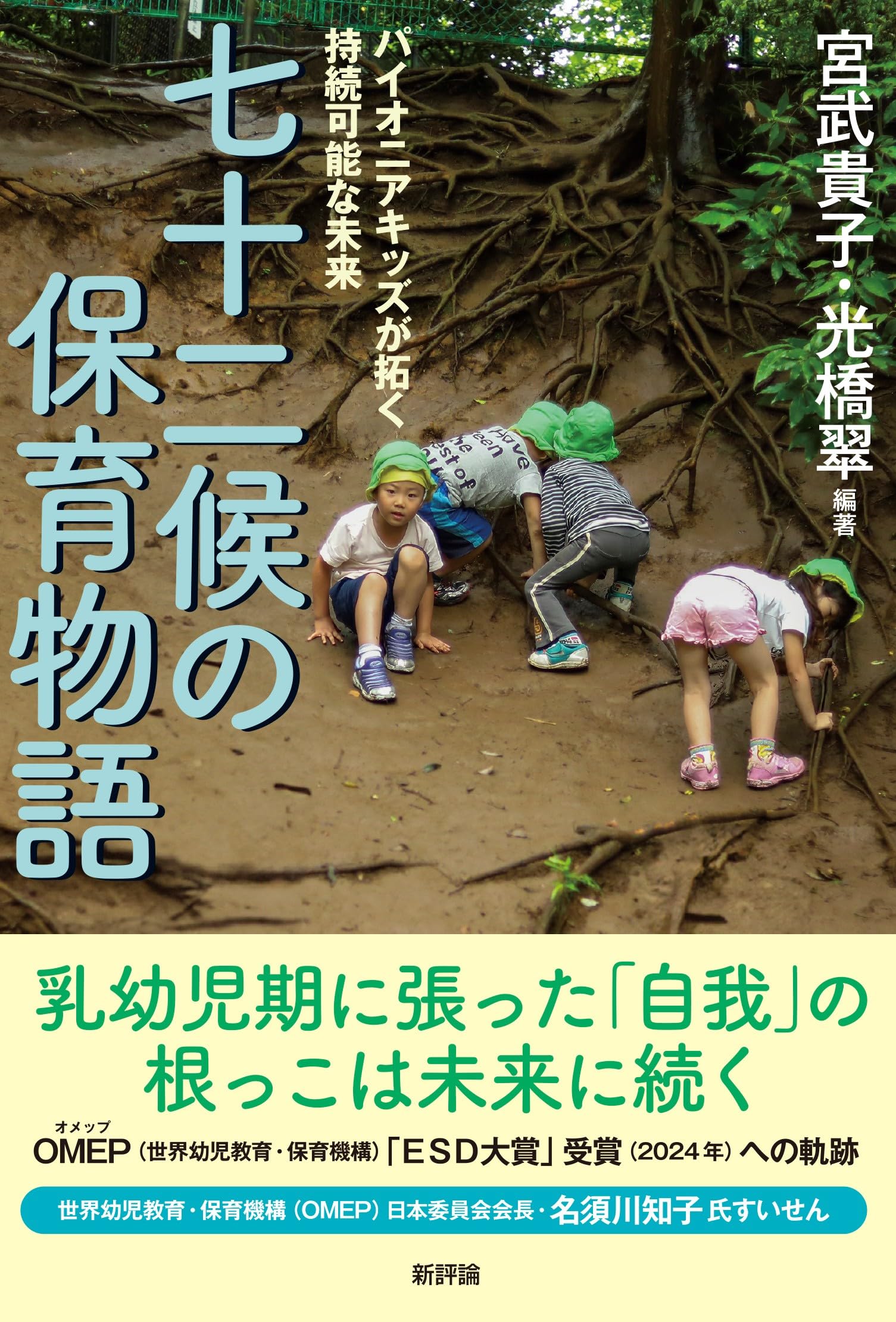 Amazon.co.jp: 七十二候の保育物語: パイオニアキッズが拓く持続可能な